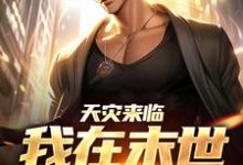 凌染裴义小说在线章节免费阅读（天灾来临，我在末世言出法随无弹窗无删减）-贝壳文学