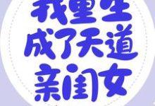 我重生成了天道亲闺女小说最新章节在哪里可以读到?-贝壳文学