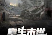 完整版的重生末世:弱小即原罪小说在哪里可以免费读到?-贝壳文学