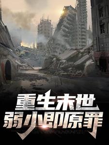 完整版的重生末世：弱小即原罪小说在哪里可以免费读到？