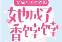 主人公叫 夏宁周俊民的小说穿成八零童养媳，她成了香饽饽在线阅读章节-贝壳文学