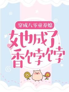完整版的穿成八零童养媳，她成了香饽饽小说在哪里可以免费读到？