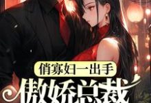 主人公叫唐饭饭陆璟南的小说俏寡妇一出手，傲娇总裁开始追妻了在线阅读章节-贝壳文学