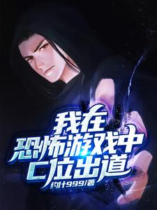 小说《我在恐怖游戏中C位出道》章节免费阅读