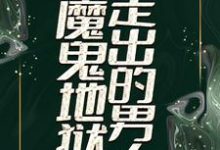寻找能够免费阅读从魔鬼地狱走出的男人小说的平台-贝壳文学