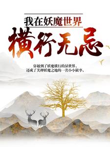 顾清风的完整故事在哪里？读我在妖魔世界横行无忌小说