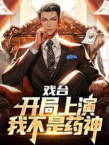 戏台：开局上演我不是药神小说完结版章节免费阅读