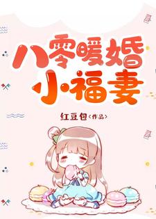 免费阅读安棉心高随屹为主角的小说，八零暖婚小福妻在线看