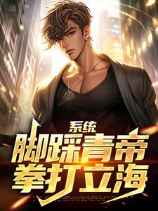 小说《系统：脚踩青帝，拳打立海》在线章节阅读