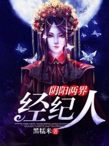 阴阳两界经纪人小说的所有章节都能在哪里免费读到？