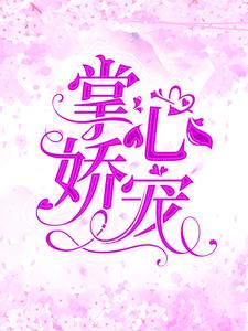 在线寻找掌心娇宠小说的无删减版本