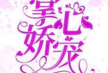 完结版《掌心娇宠》章节阅读-贝壳文学