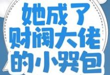 完结版《师父破产后，她成了财阀大佬的小哭包》章节目录在线阅读-贝壳文学