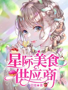 主角叫宁殊苏遇林南宫离应知时小说星际美食供应商章节免费阅读