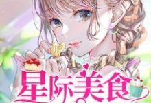 《星际美食供应商》小说主角宁殊苏遇林南宫离应知时章节章节免费在线阅读-贝壳文学