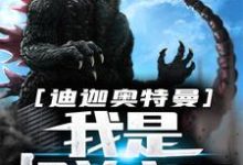 求迪迦奥特曼：我是怪兽之王小说免费资源-贝壳文学