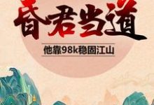 昏君当道：他靠98k稳固江山小说的免费电子版在哪里可以下载或阅读？-贝壳文学
