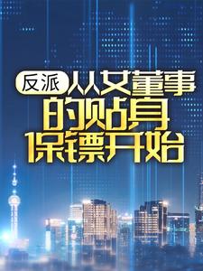 反派：从女董事的贴身保镖开始这本小说完结了吗？免费查看最新章节