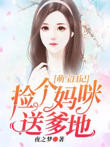 主人公鹿依依傅恒之傅御宸傅婉婷小说萌宝日记：捡个妈咪送爹地在线章节阅读