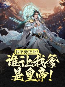 朱钧徐妙锦的故事在哪本书里？免费阅读我不务正业？谁让我爹是皇帝！