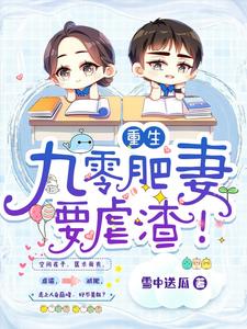 小说《重生：九零肥妻要虐渣！》章节免费阅读