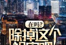 寻找能够免费阅读在吗？除掉这个祸害吧！小说的平台-贝壳文学