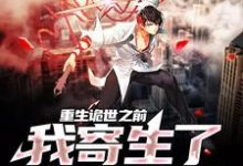 重生诡世之前，我寄生了诡异黑狱小说完结了吗？在哪里可以免费读到？-贝壳文学
