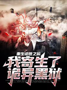 重生诡世之前，我寄生了诡异黑狱最新章节，重生诡世之前，我寄生了诡异黑狱章节在线阅读