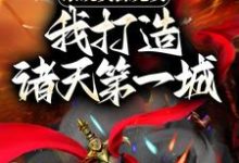 系统资源免费，我打造诸天第一城小说，系统资源免费，我打造诸天第一城陆道生-贝壳文学