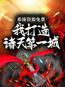 系统资源免费，我打造诸天第一城小说，系统资源免费，我打造诸天第一城陆道生