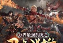 已完结小说《万界最强系统之召唤群雄》在线章节阅读-贝壳文学
