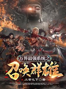 已完结小说《万界最强系统之召唤群雄》在线章节阅读