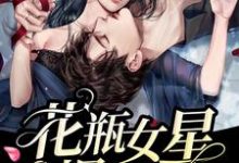 主人公叫周延聿元锦希延聿的小说花瓶女星重生后爆红了在线阅读章节-贝壳文学