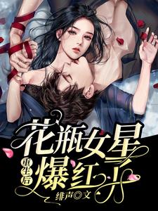 主人公叫周延聿元锦希延聿的小说花瓶女星重生后爆红了在线阅读章节