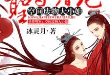 阎翎月赵熙寅阎笙陈程小说《圣尊嗜宠：空间废物大小姐》在线阅读-贝壳文学