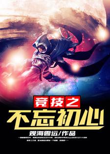 竞技之不忘初心小说完结了吗？在哪里可以免费读到？