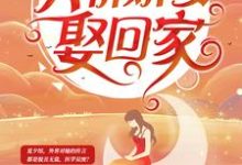 陆少深深宠：天价娇妻娶回家这本小说在哪里可以看？哪里有免费试读章节？-贝壳文学