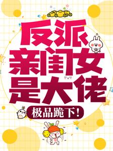 主人公叫李一一司旻召的小说反派亲闺女是大佬，极品跪下！在线阅读章节