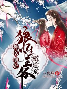 已完结小说《神医萌妃：狼性王爷霸道宠》最新章节