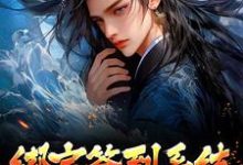 《绑定签到系统，我成最强天帝》小说大结局免费试读 叶骁叶凤年叶九天叶凤海北凉王平西王小说-贝壳文学