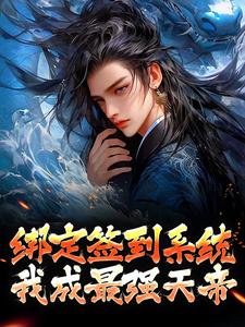 《绑定签到系统，我成最强天帝》小说大结局免费试读 叶骁叶凤年叶九天叶凤海北凉王平西王小说