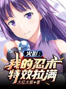 小说《火影：我的忍术特效拉满》章节阅读