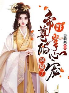 主角叫月清欢月芳菲月轻尘的小说在哪阅读