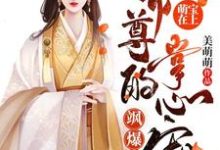 萌宝在上:帝尊的掌心宠飒爆了-羊绒绒小说全文阅读需要付费吗?寻找免费资源-贝壳文学
