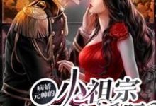 免费阅读颜熙诺尔斯为主角的小说，病娇元帅的小祖宗燃爆全星际在线看-贝壳文学