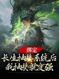 主人公叫叶凌天凤惑君的小说绑定长生抽奖系统后，我抽奖就变强在线阅读章节