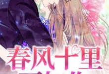 春风十里不如你小说，春风十里不如你 宋文舒萧衍-贝壳文学