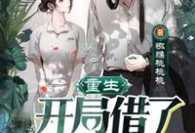 重生:开局借了校花两万!小说最新章节在哪里可以读到?-贝壳文学