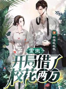 重生：开局借了校花两万！小说最新章节在哪里可以读到？