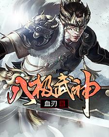 武极穆宁雪是哪本书的主角？寻找八极武神免费阅读